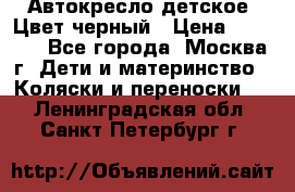 Автокресло детское. Цвет черный › Цена ­ 5 000 - Все города, Москва г. Дети и материнство » Коляски и переноски   . Ленинградская обл.,Санкт-Петербург г.